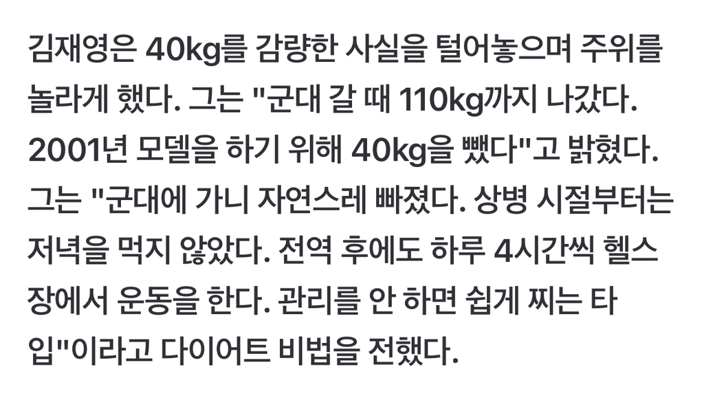 모델 하려고 110kg에서 40kg 뺐다는 김재영 | 인스티즈