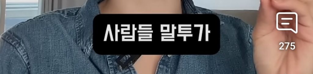 요즘 젊은 애들 축으로 한국어 발음이 바뀌고 있어 | 인스티즈