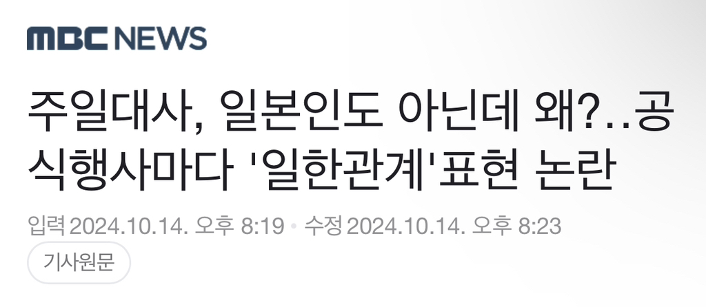 주일대사, 일본인도 아닌데 왜?공식행사마다 '일한관계'표현 논란 | 인스티즈