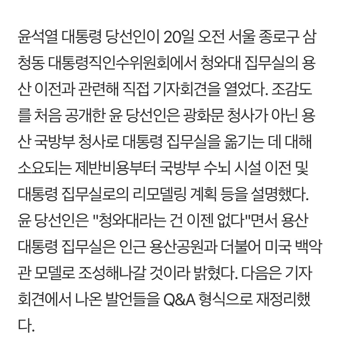 尹"청와대라는 건 이젠 없다...공무원 줄이고 외부 전문가와 일할 것" | 인스티즈