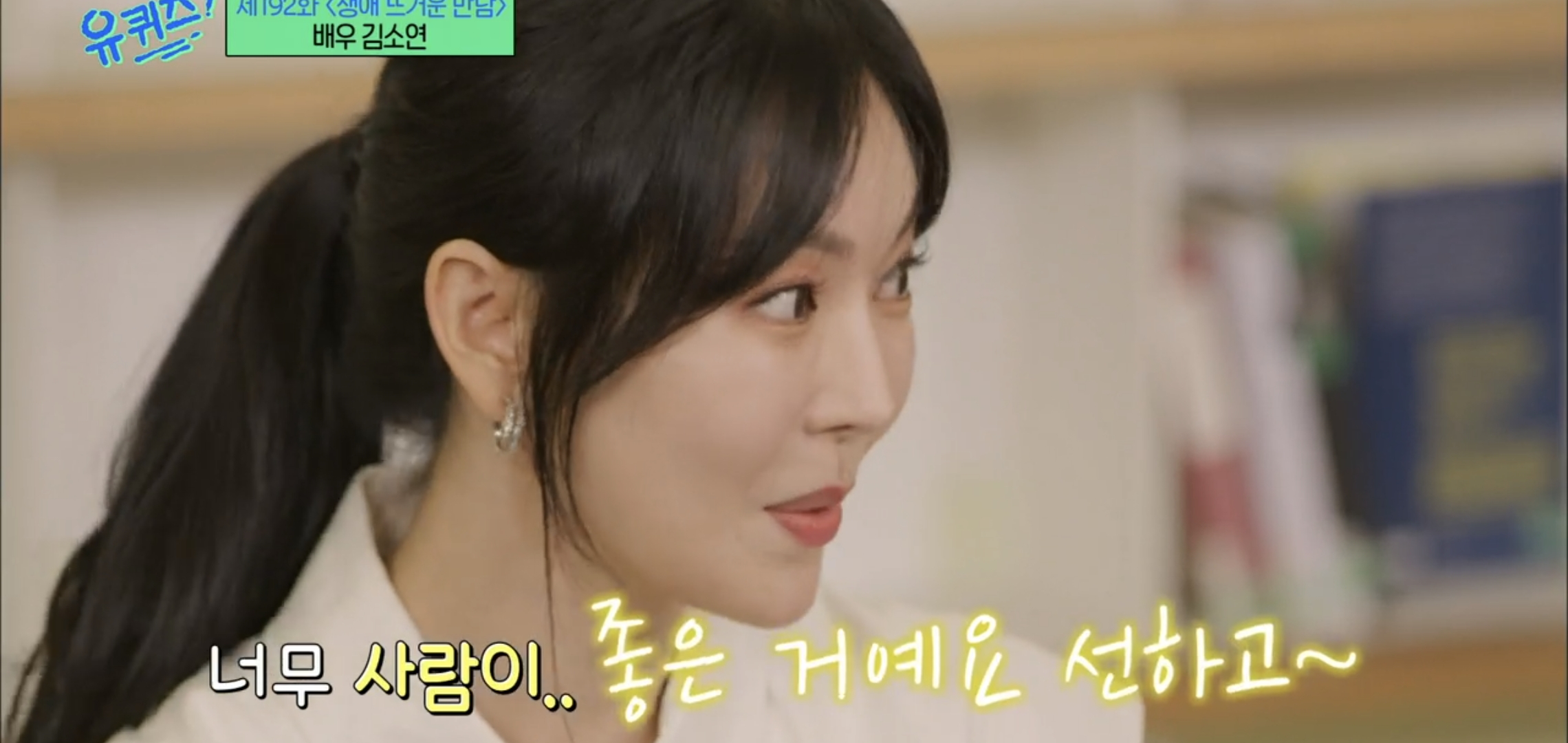[유퀴즈] 드라마 클리셰 자체인 김소연-이상우 사귀게 된 과정.jpg | 인스티즈