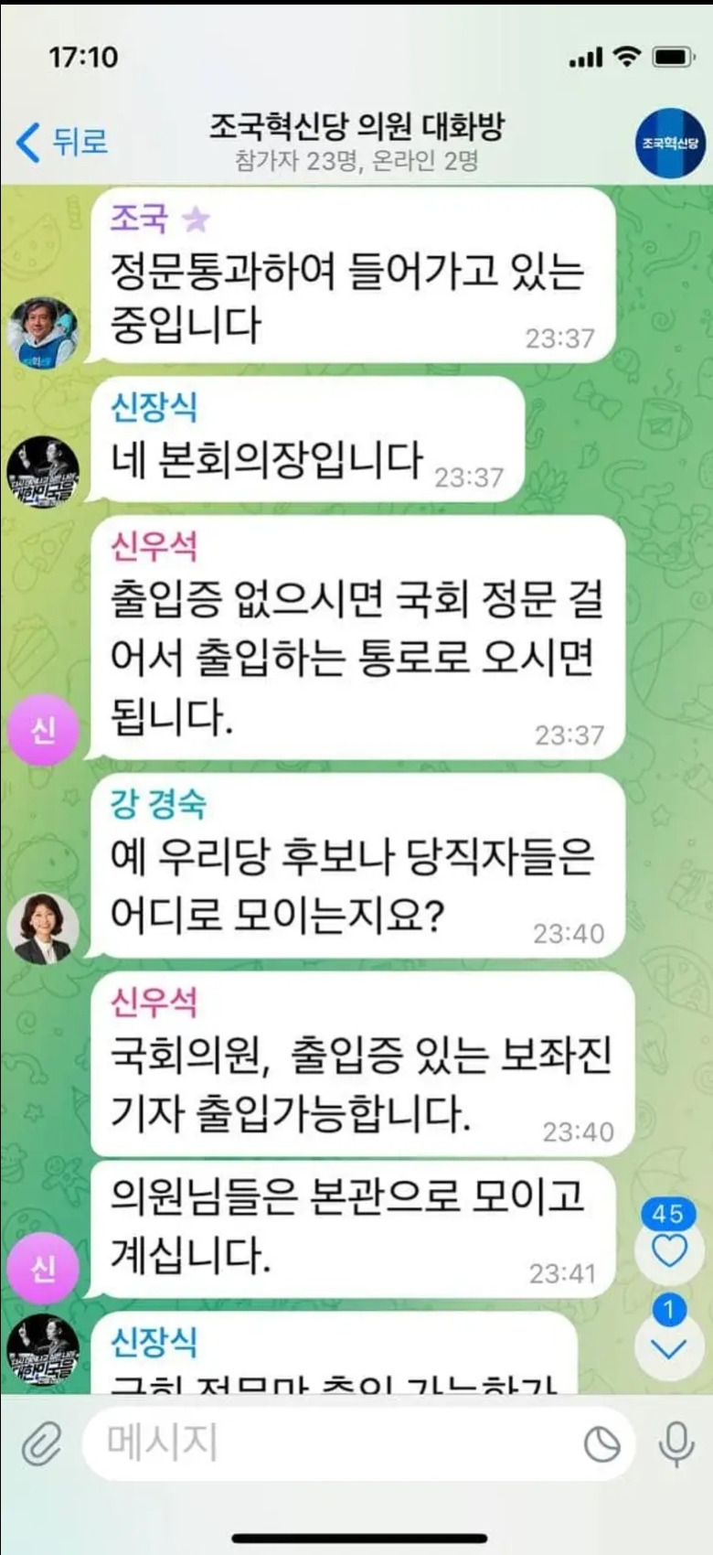 조국혁신당도 계엄선포 당시 단톡방 공개 | 인스티즈