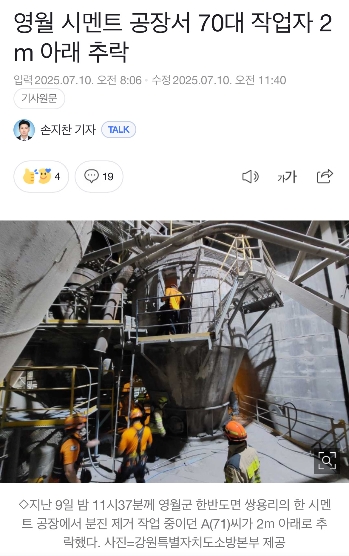영월 시멘트 공장서 70대 작업자 2m 아래 추락 | 인스티즈