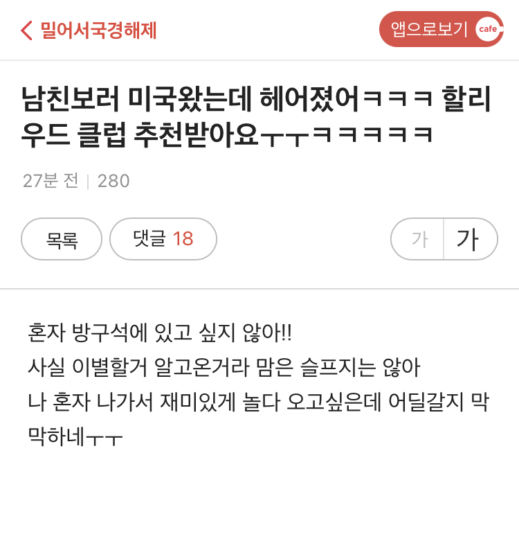 남친보러 미국왔는데 헤어졌어ㅋㅋㅋ 할리우드 클럽 추천받아요ㅜㅜㅋㅋㅋㅋㅋ | 인스티즈