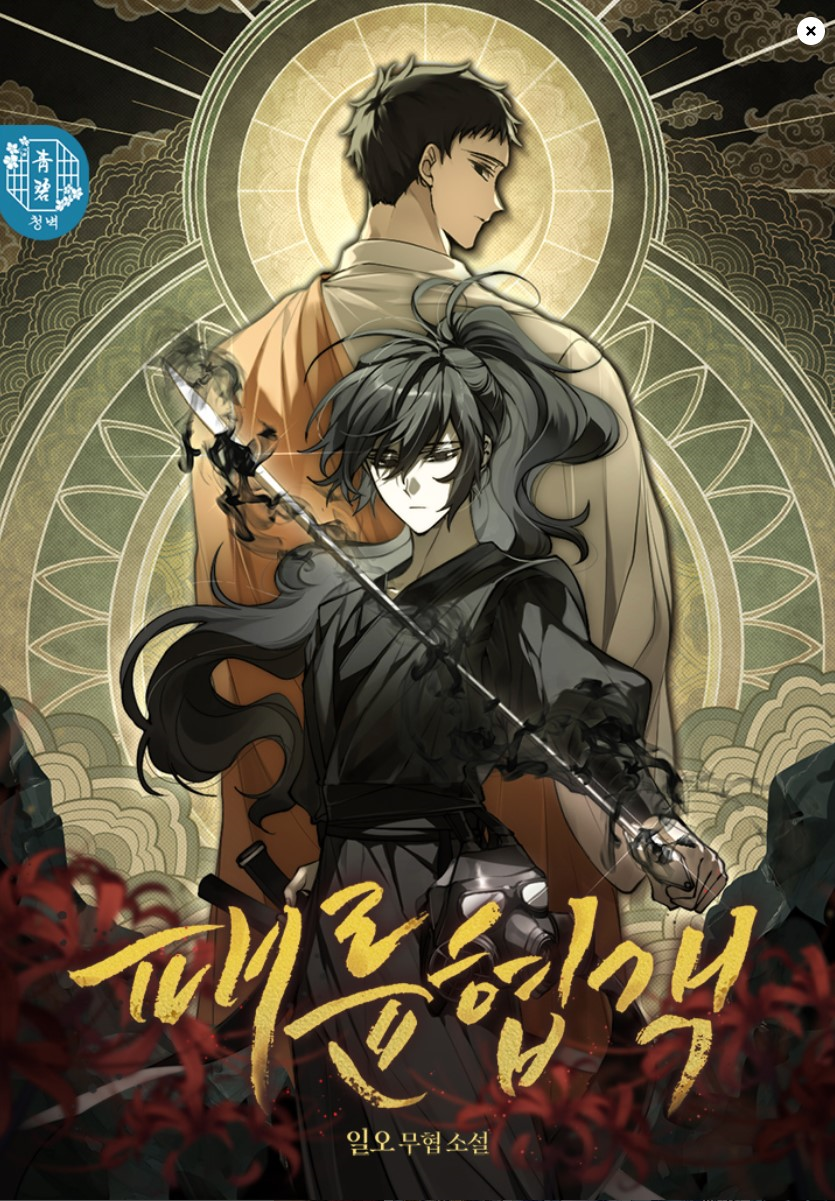 여주무협 웹소설 취향대로 골라보자!!(맨아래에 모음집도 있어요) | 인스티즈