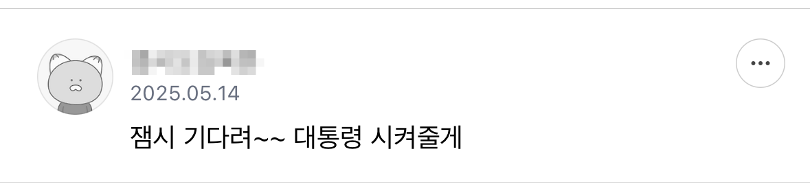 기다려 내 대통령 | 인스티즈