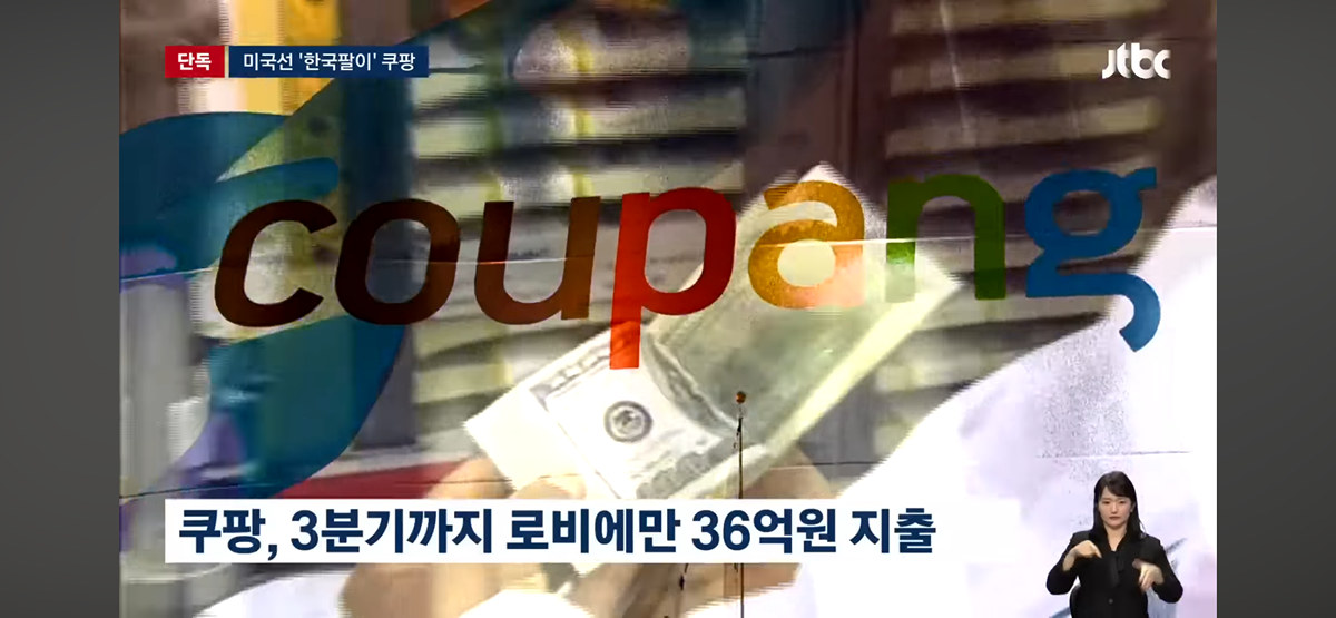 한국 소비자 개인정보 빼가던 시기에 뒤에서 미국에 한국 팔아 로비한 쿠팡 | 인스티즈