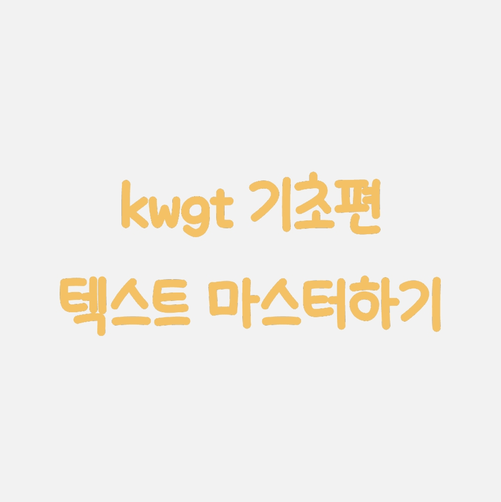 kwgt 기초편 텍스트 마스터하기 잇게시판 ＊여성시대＊ 차분한 20대들의 알흠다운 공간