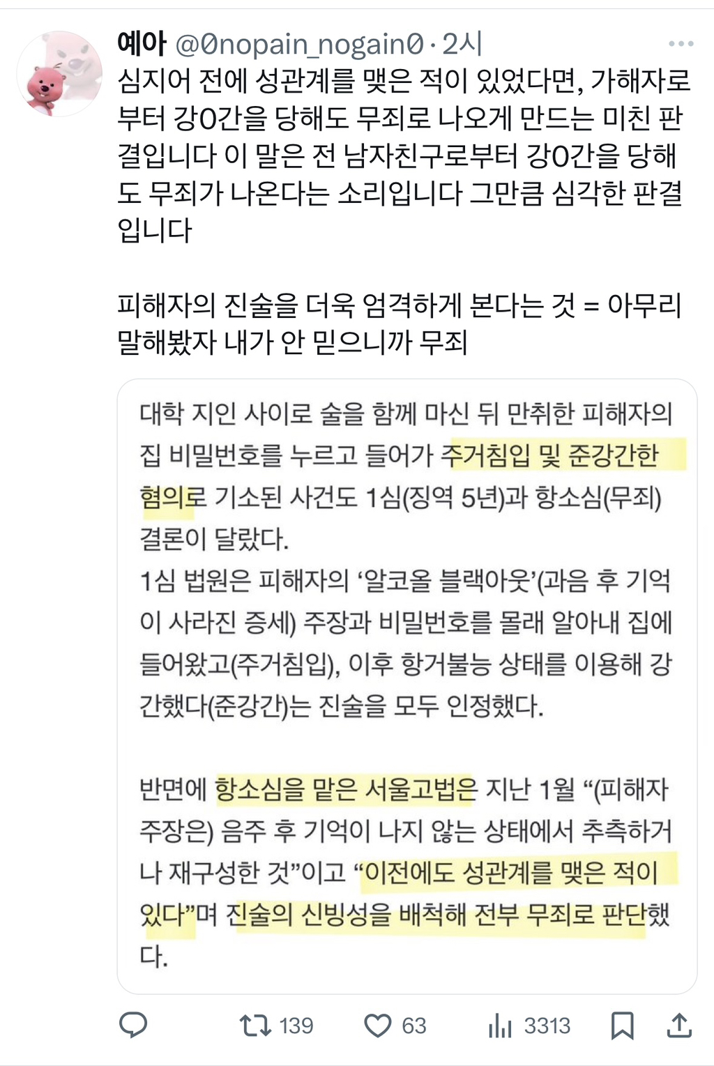 강간·준강간 저질러도 판결 뒤집혀서 줄줄이 무죄 나오고 있다고함 | 인스티즈
