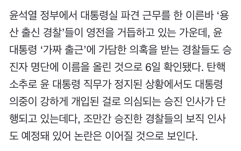 '윤석열 가짜 출근' 가담 경찰들 승진…커지는 "알박기” 비판 | 인스티즈