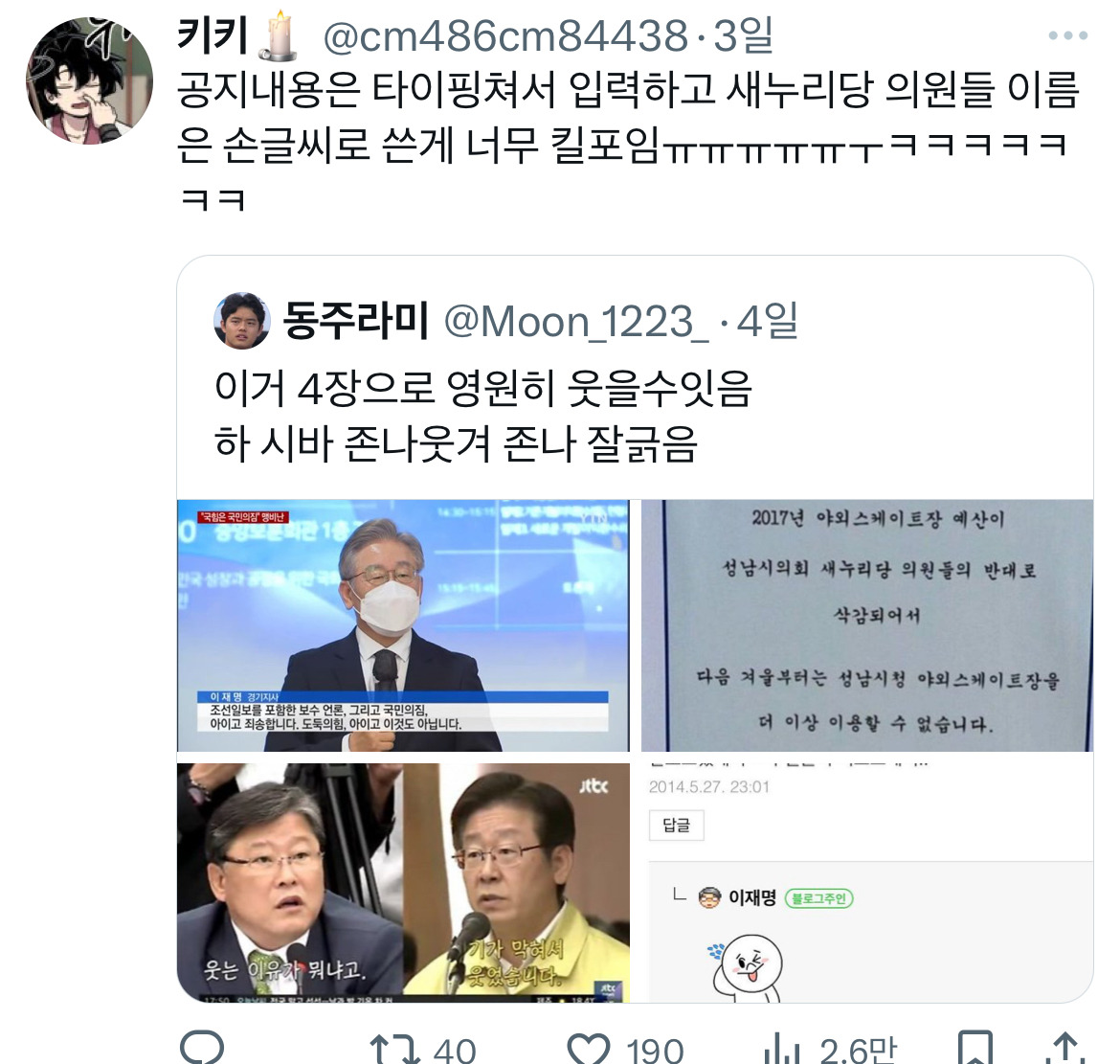 @: 이거 4장으로 영원히 웃을수잇음 하 시바 정말웃겨 이재명 정말 잘긁음 | 인스티즈