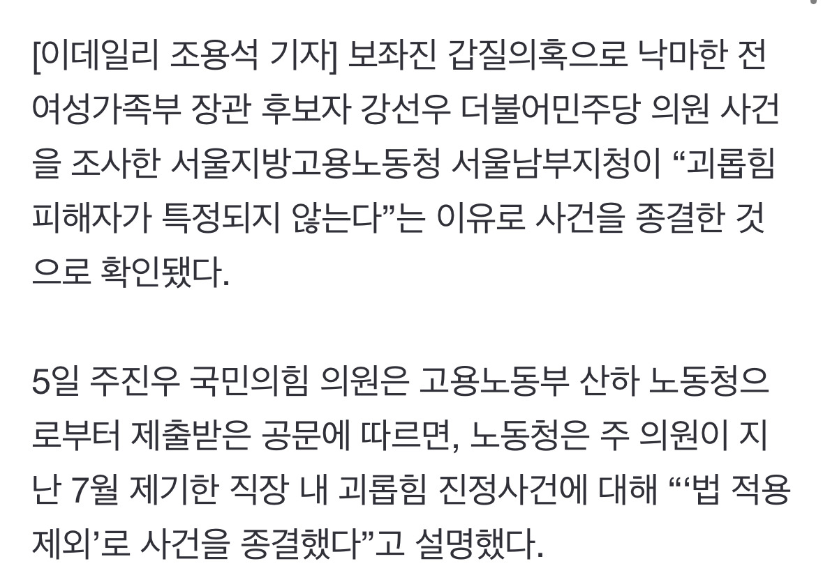 노동청 '與강선우 갑질 의혹' 종결…"괴롭힘 피해자 특정 안돼” | 인스티즈