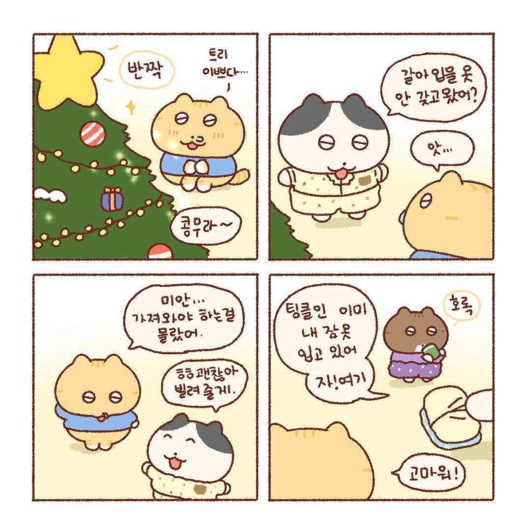 콩물이와 친구들의 크리스마스🎄 | 인스티즈