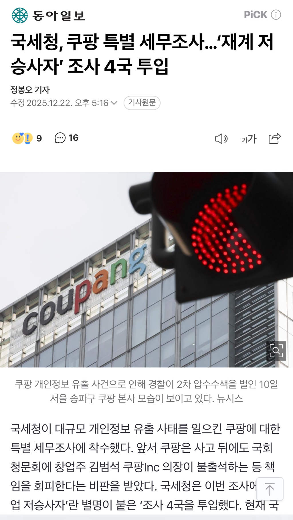 국세청, 쿠팡 특별 세무조사…'재계 저승사자' 조사 4국 투입 | 인스티즈