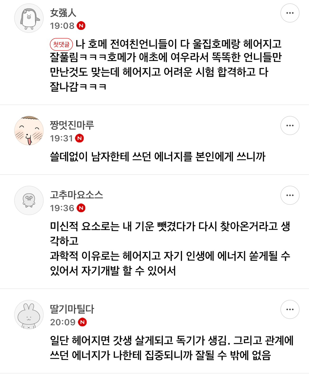 남자랑 헤어지고 성공하거나 인생 레벨업하는 이유 뭘까 써보는달글 🦭 | 인스티즈
