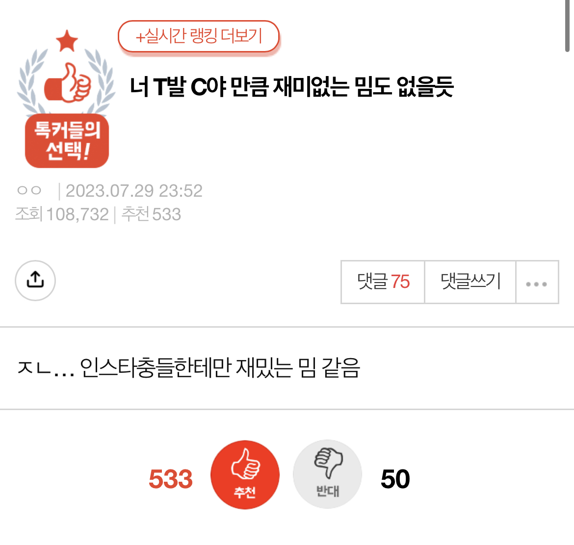 너 T발 C야 만큼 재미없는 밈도 없을듯 | 인스티즈