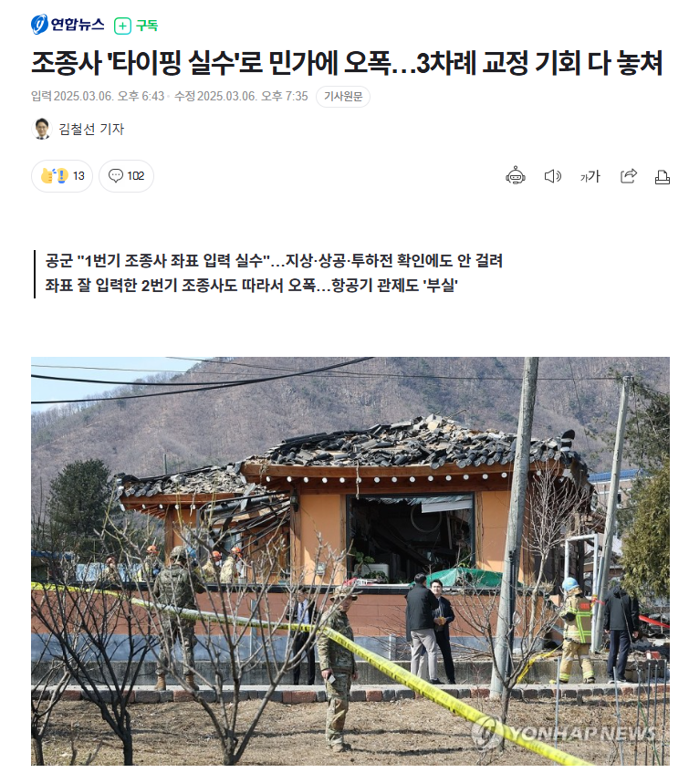 조종사 '타이핑 실수'로 민가에 오폭…3차례 교정 기회 다 놓쳐 | 인스티즈