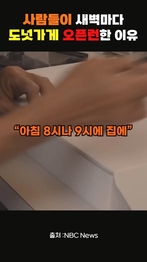 사람들이 새벽마다 도넛가게 오픈런 한 이유.jpg | 인스티즈