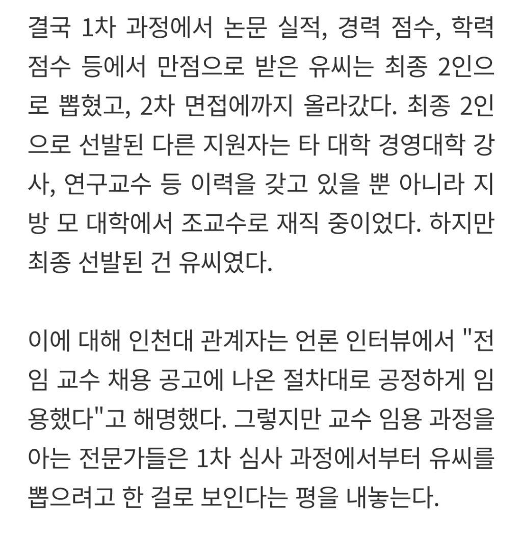 인천대, 유승민 딸 대놓고 밀어준 정황 포착...경력 최고점 의문 | 인스티즈