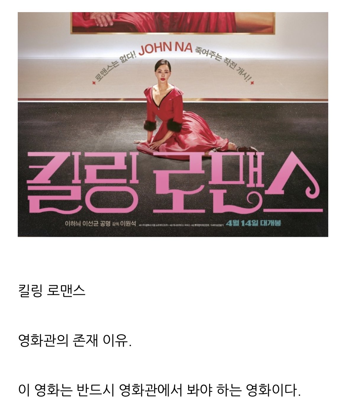 OTT로 보면 안 된다는 말이 많은 영화 킬링로맨스.twt | 인스티즈