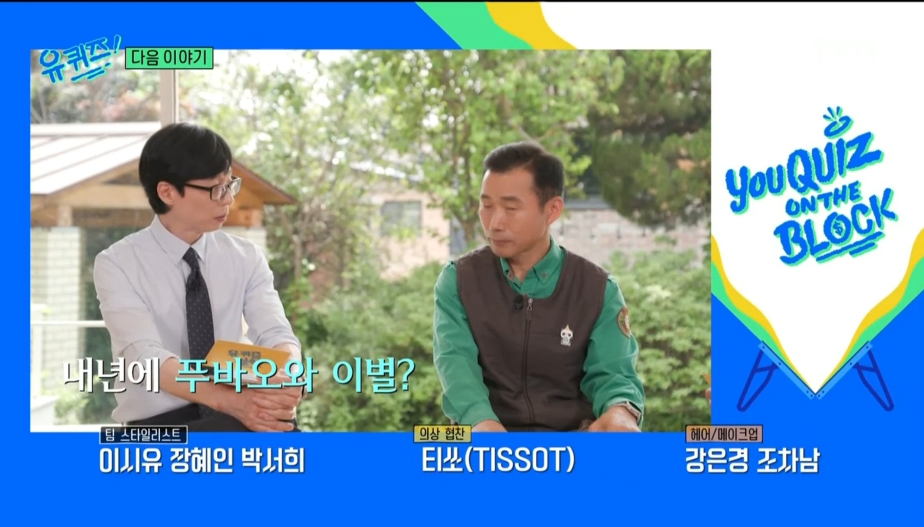 다음 주 유퀴즈 게스트 | 인스티즈