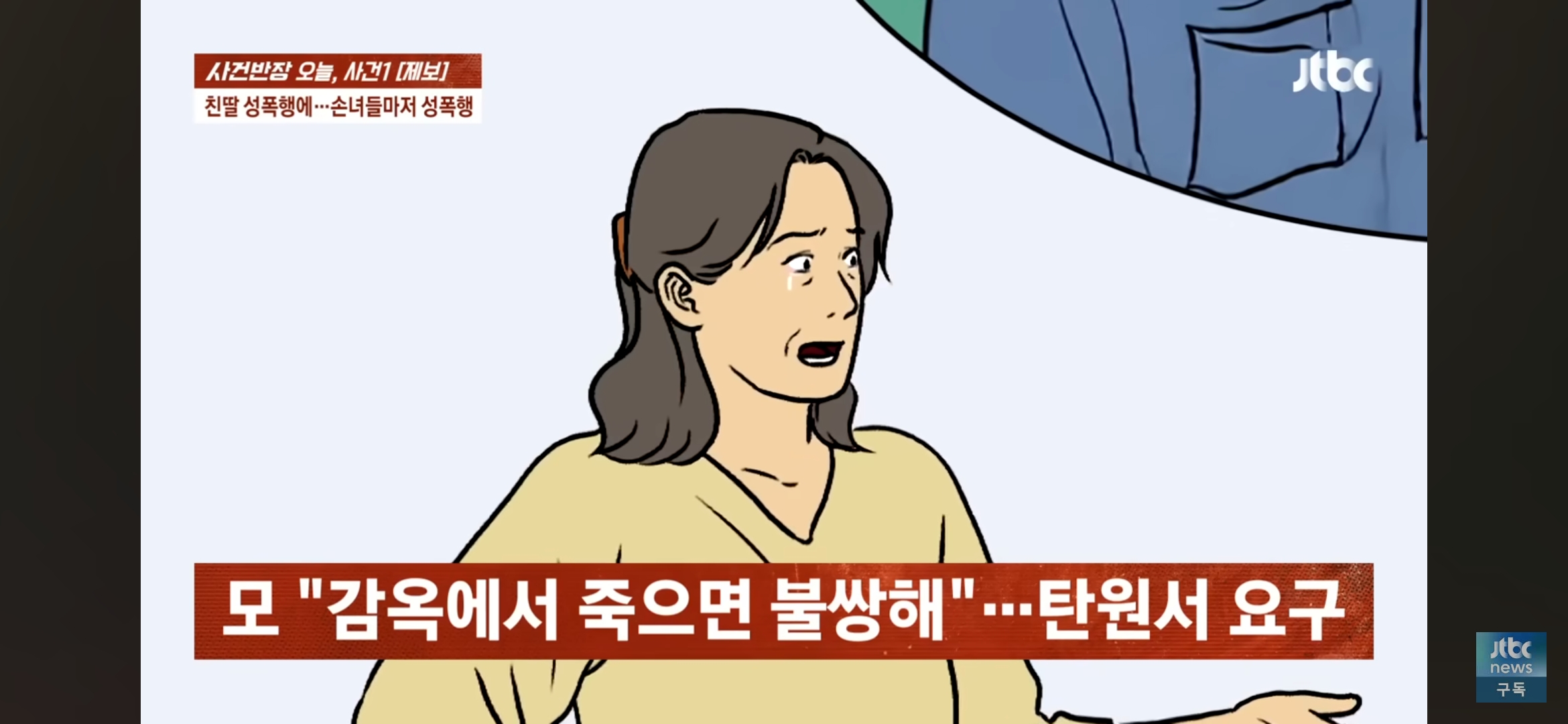 [사건반장] 딸도 모자라 손녀까지 성폭행•••징역 15년 받고 항소한 친부 | 인스티즈