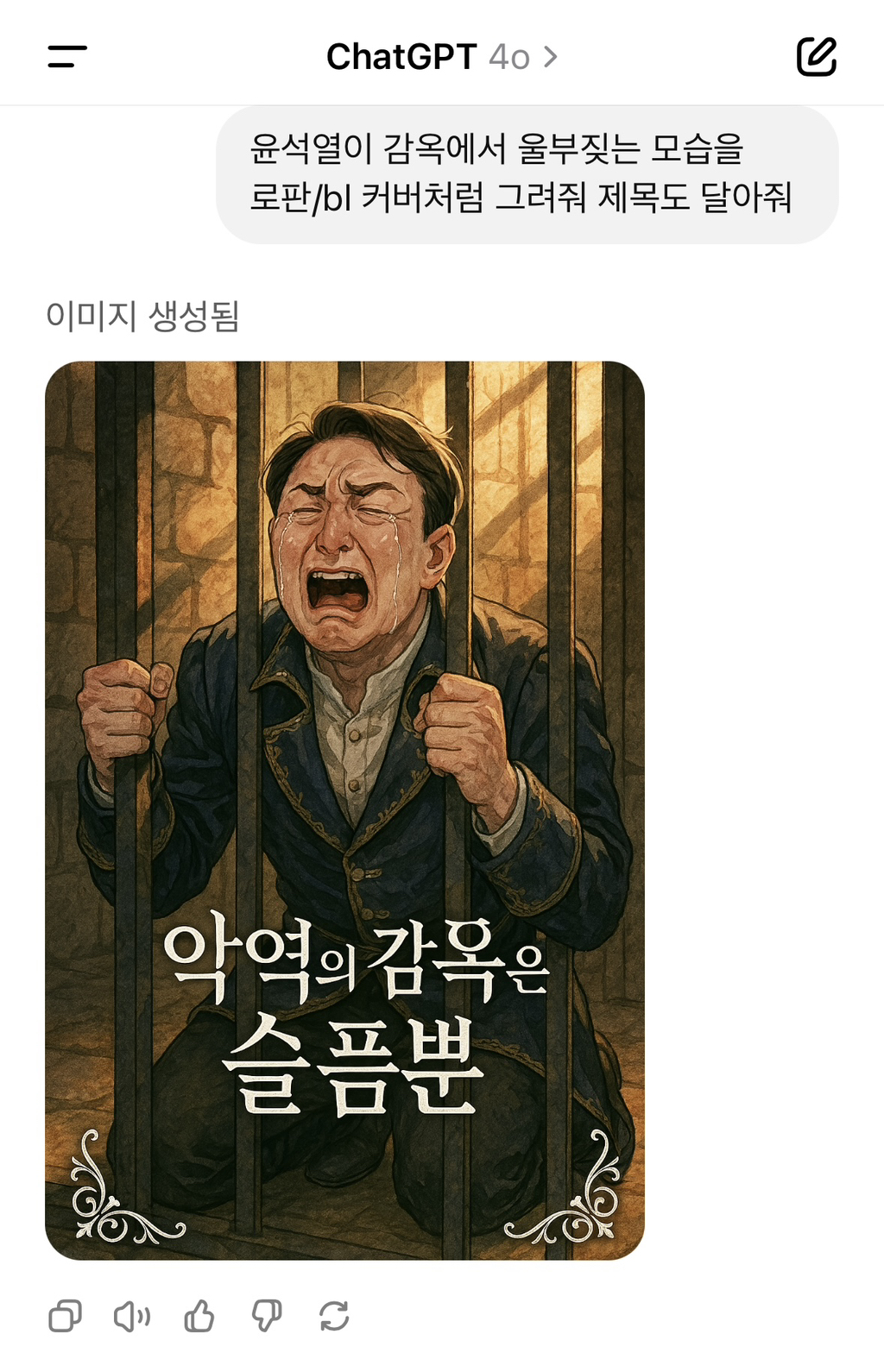 챗지피티야 윤석열이 감옥에서 울부짖는 모습을 로판풍으로 그려줘 | 인스티즈
