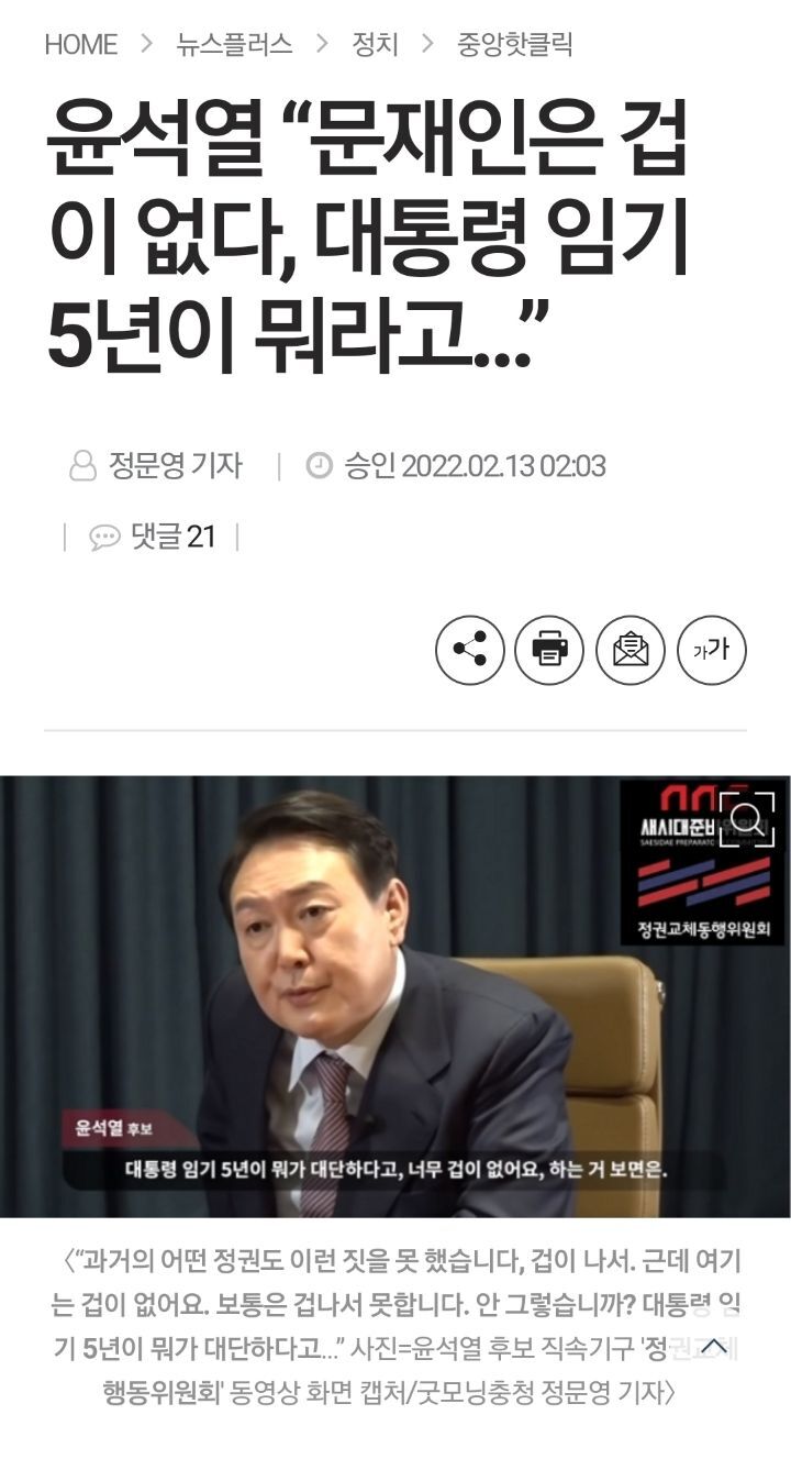 윤석열"문재인은 겁이 없다, 대통령 임기 5년이 뭐라고…” | 인스티즈