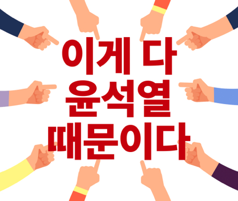 우리가 앞으로 습관처럼 내뱉어야 하는말 = 이게 다 윤석열 때문이다; | 인스티즈