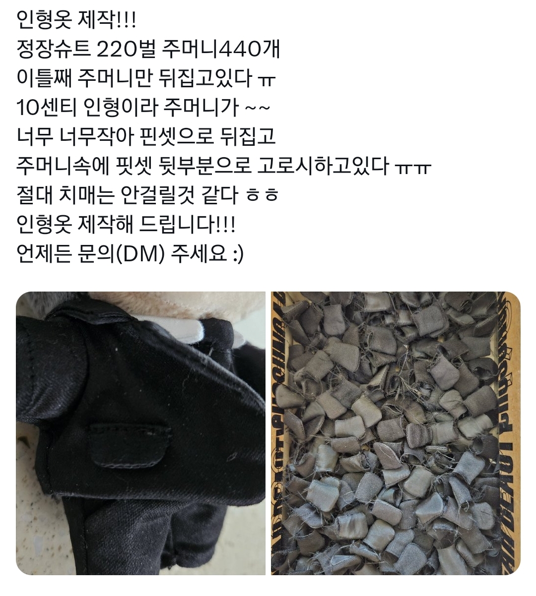 신뢰도 미쳤다고 알티타는 중인 인형 옷 만드는 아주머니.twt | 인스티즈
