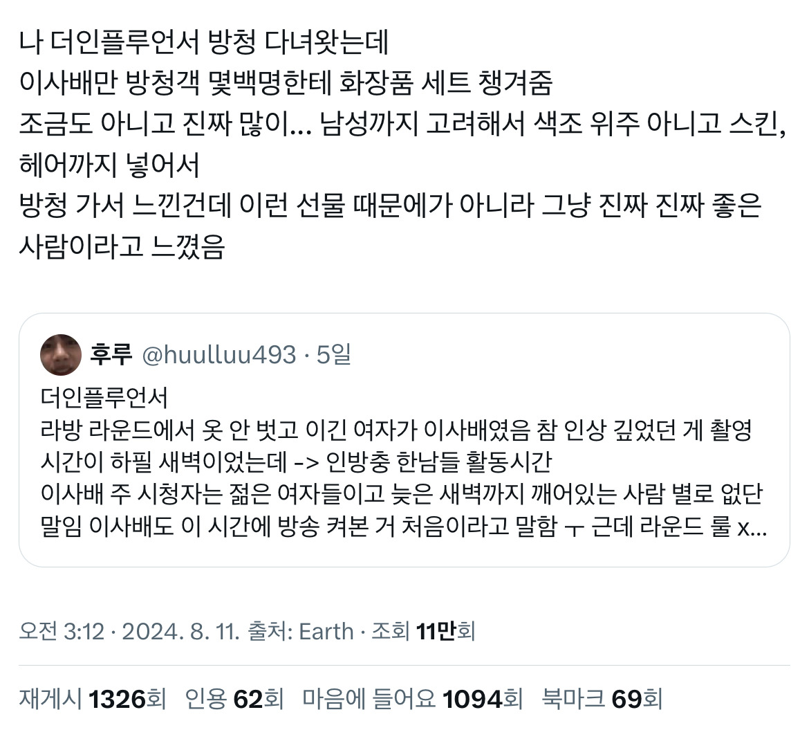 더인플루언서 방청 다녀왓는데 이사배만 방청객 오백명한테 화장품 세트 챙겨줌.twt | 인스티즈
