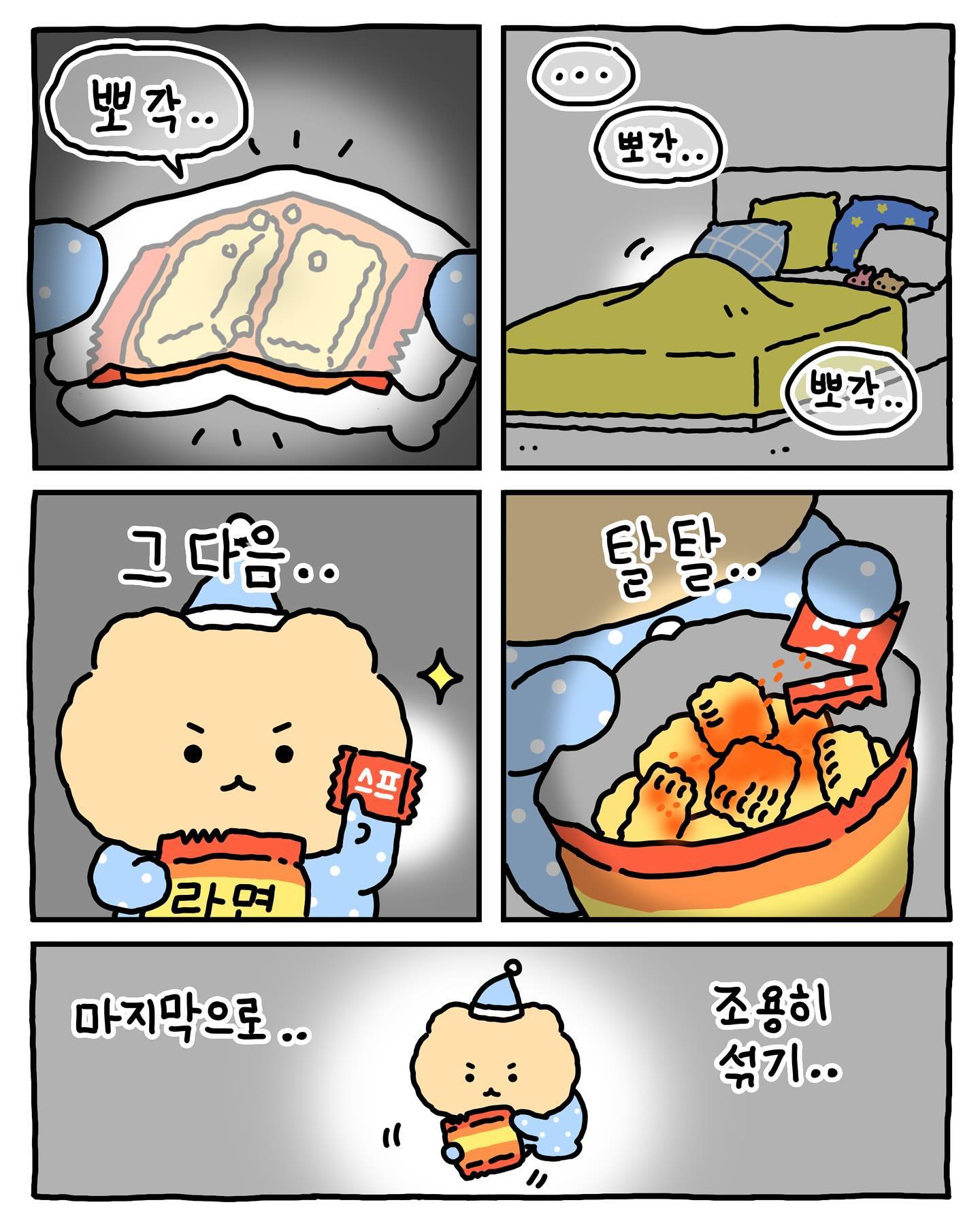 [망그러진곰] 밤에 몰래 라면 뿌셔먹어 본 경험 있어 없어 ~ | 인스티즈