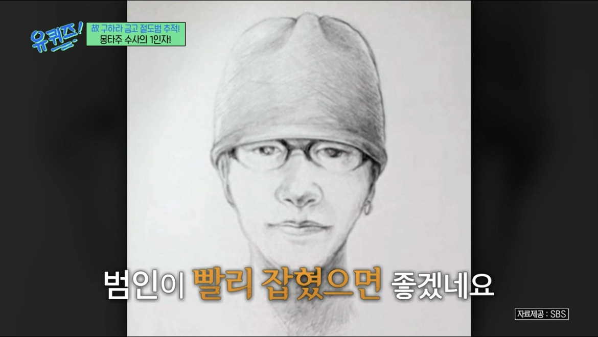 몽타주 수사의 1인자 (유퀴즈) - 악플달면 쩌리쩌려버려 - ＊여성시대... 알흠다운 공간 故구하라 금고 절도범 추적! 몽타주 수사의 1인자 (유퀴즈)