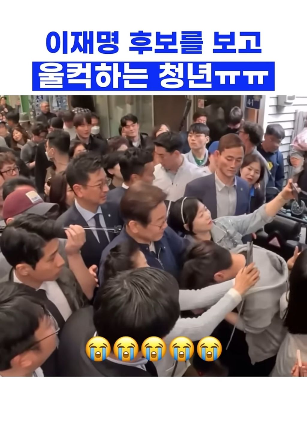 이재명 후보를 보고 울컥하는 청년 ㅠㅠ | 인스티즈