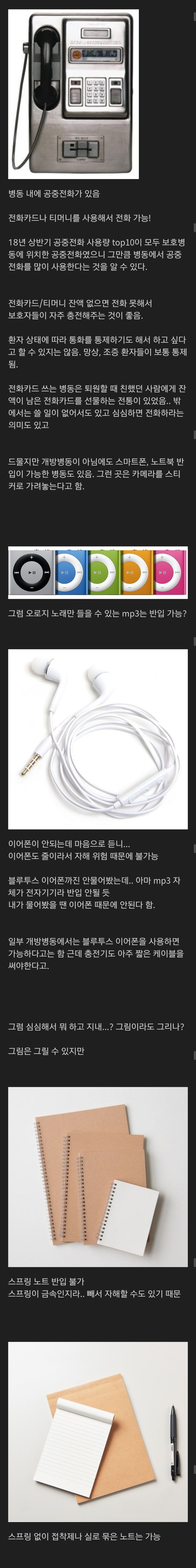 정신과 보호병동(폐쇄병동)에서 반입 금지인 의외의 물품들.jpg | 인스티즈