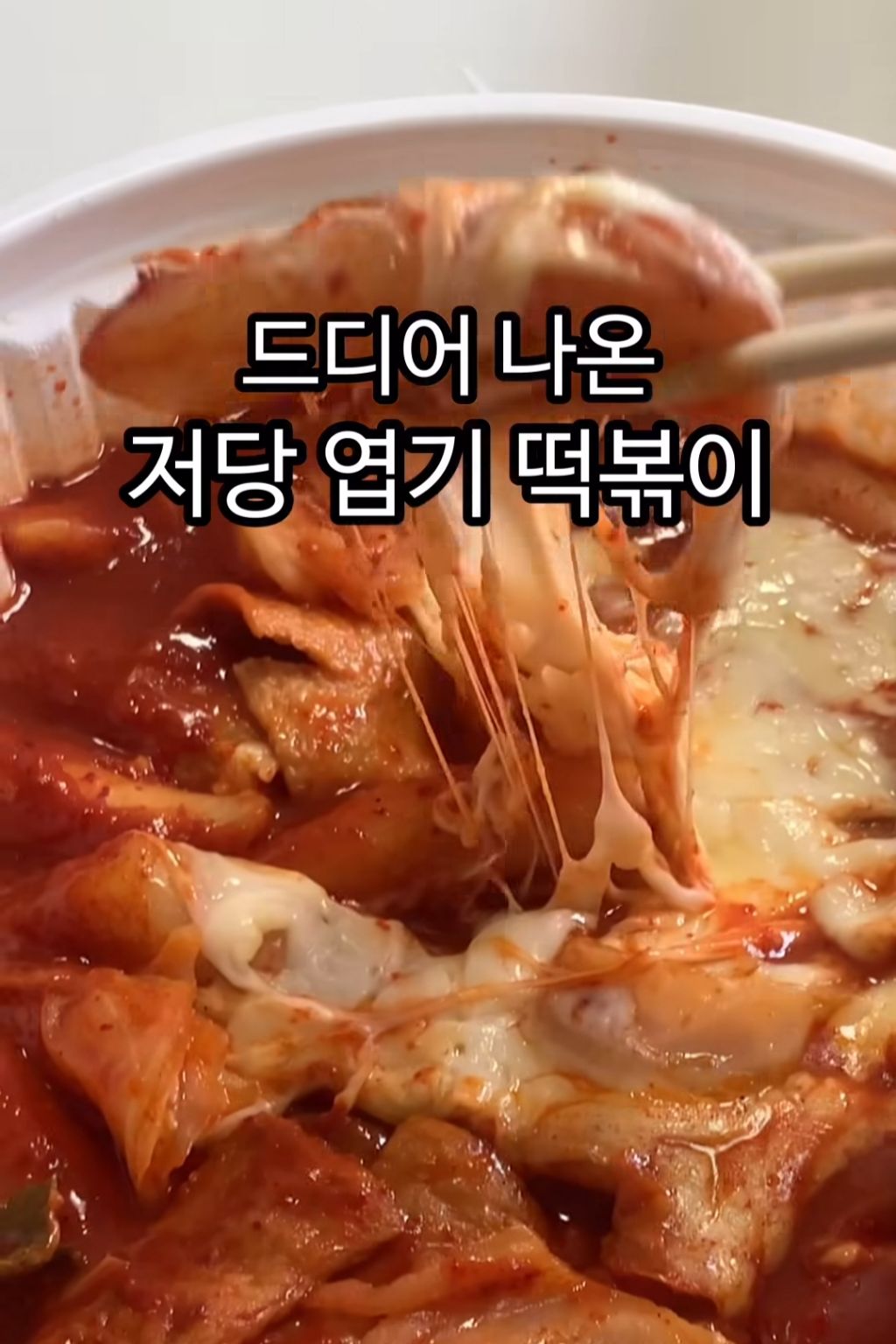 오늘 출시된 저당엽떡 감미료 뭐썼어? 당 얼마나 낮아짐? 정리해드림 | 인스티즈