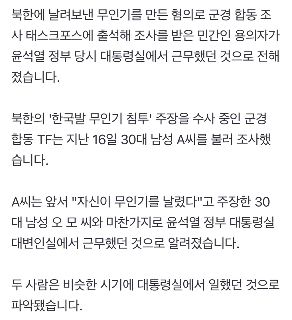 北침투 무인기 제작·침투 용의자 2명 모두 윤석열 정부 대통령실 출신 | 인스티즈