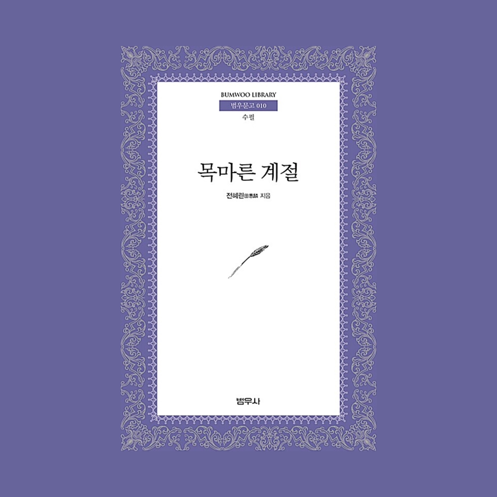 다시 말해 사랑이 내게 있으니, 사는 동안엔 내가 그것을 잃지 않기를: 한국 에세이 아홉 권 | 인스티즈