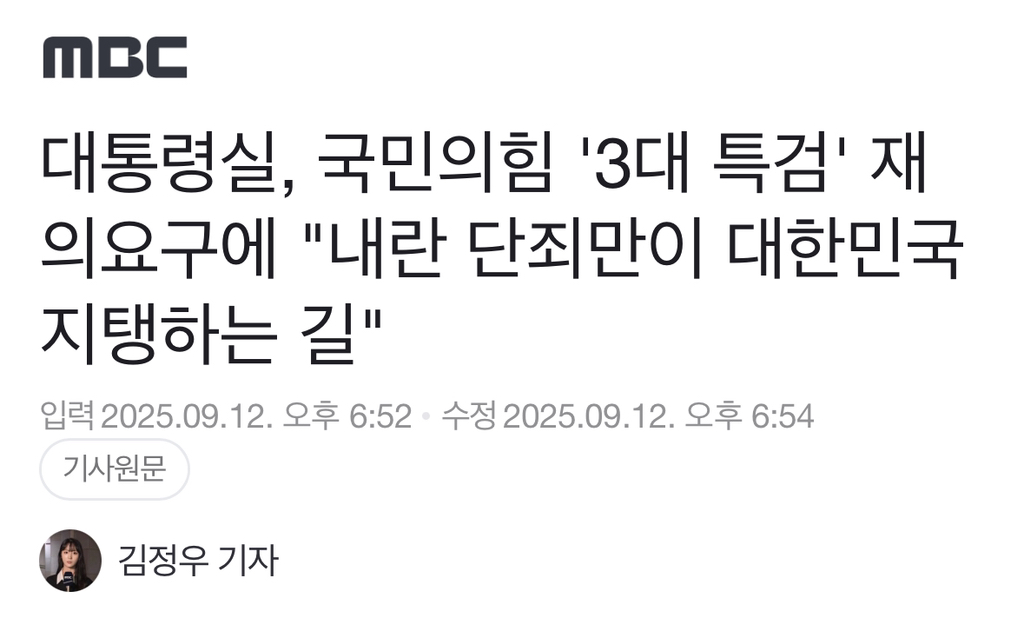 대통령실, 국민의힘 '3대 특검' 거부권요구에 "내란 단죄만이 대한민국 지탱하는 길" | 인스티즈