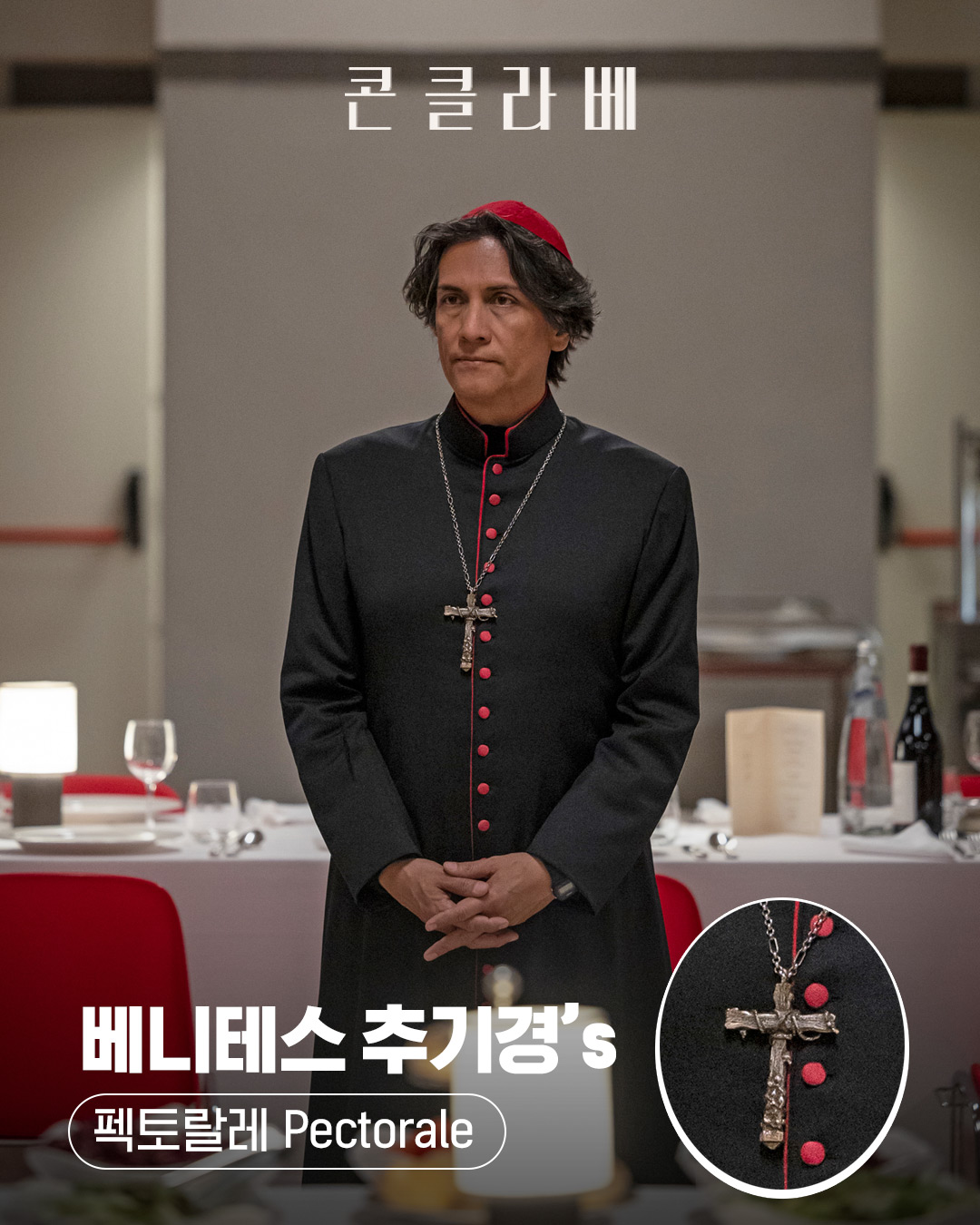 영화 콘클라베 속 등장인물 별 십자가 | 인스티즈