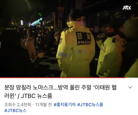 작년 할로윈 이태원 인파와 경찰 통제 상황 | 인스티즈