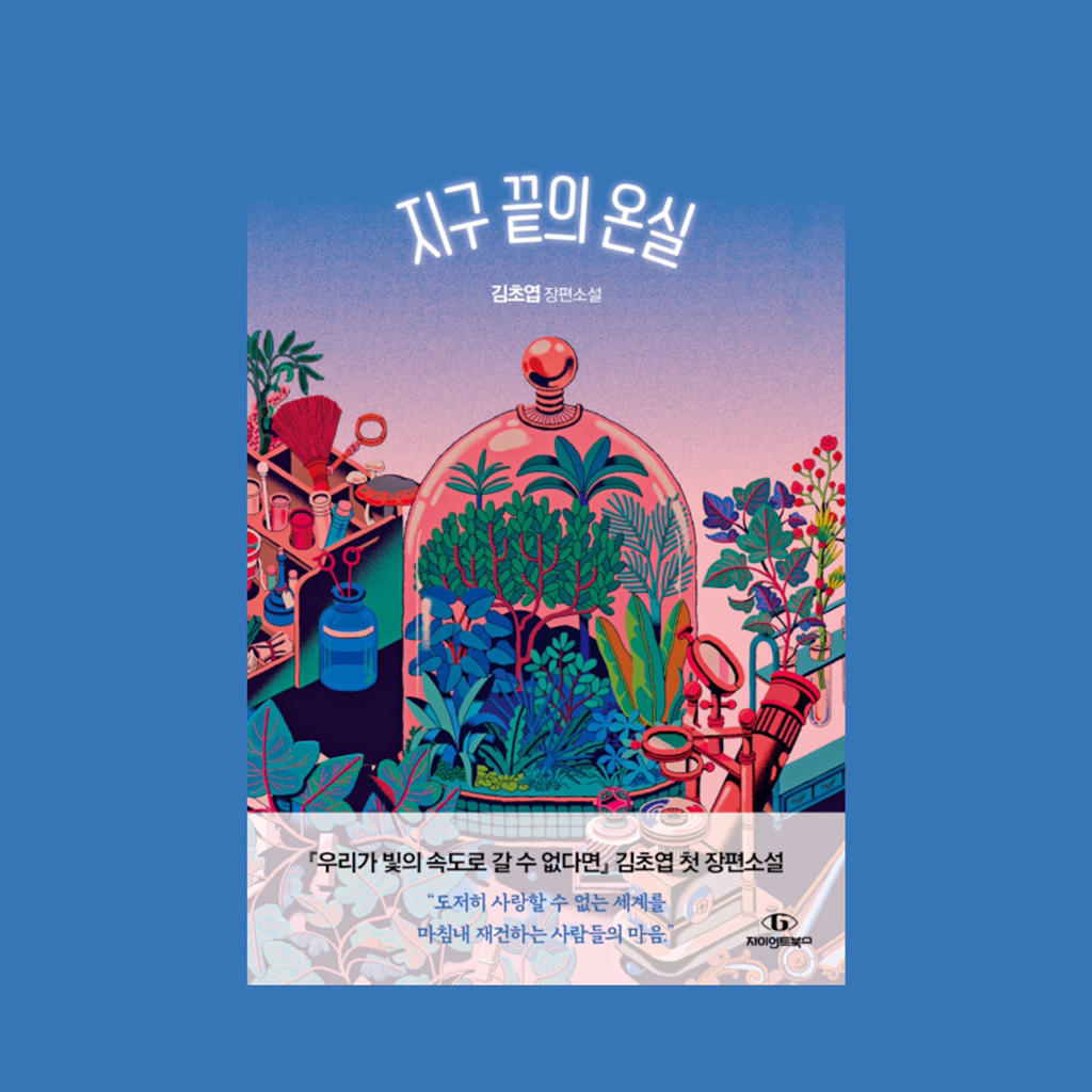 2021년에 나온 믿고 보는 여성작가 책 열한 권 추천 | 인스티즈