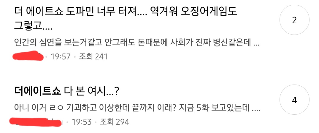 불쾌하고 기분 나빠서 못 보겠다는 후기가 많은 넷플릭스 더 에이트 쇼.twt | 인스티즈
