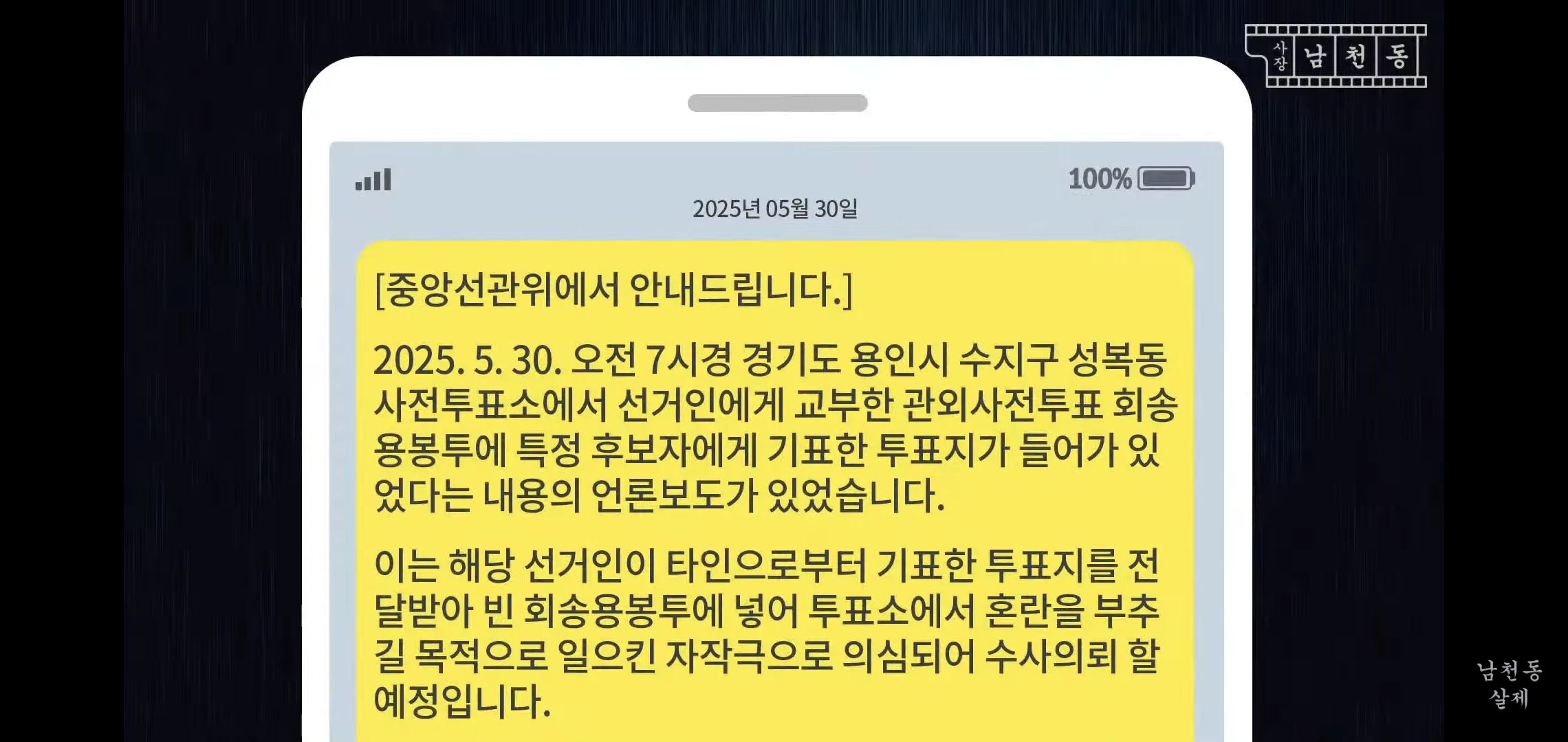 이번 사전투표 논란 사장남천동 이 영상으로 다 해명됨.jpg | 인스티즈