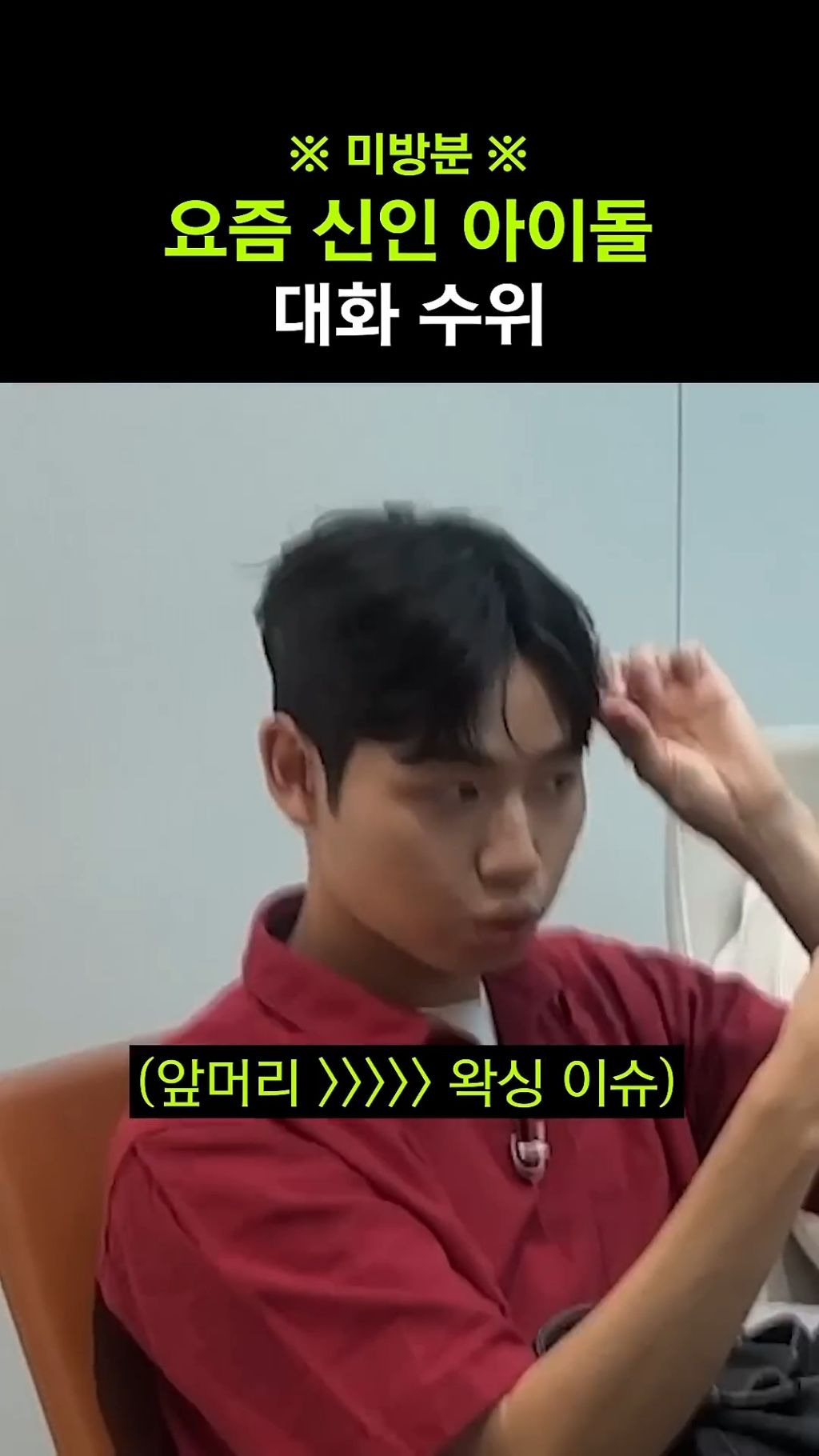 [문명특급] 기존 아이돌 자컨에서는 듣도보도 못한 매운맛 | 인스티즈