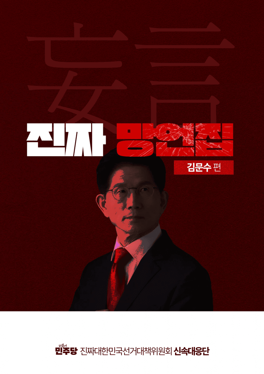 민주당이 만든 김문수 '진짜 망언집' 풀버전 (다음편 예고) | 인스티즈
