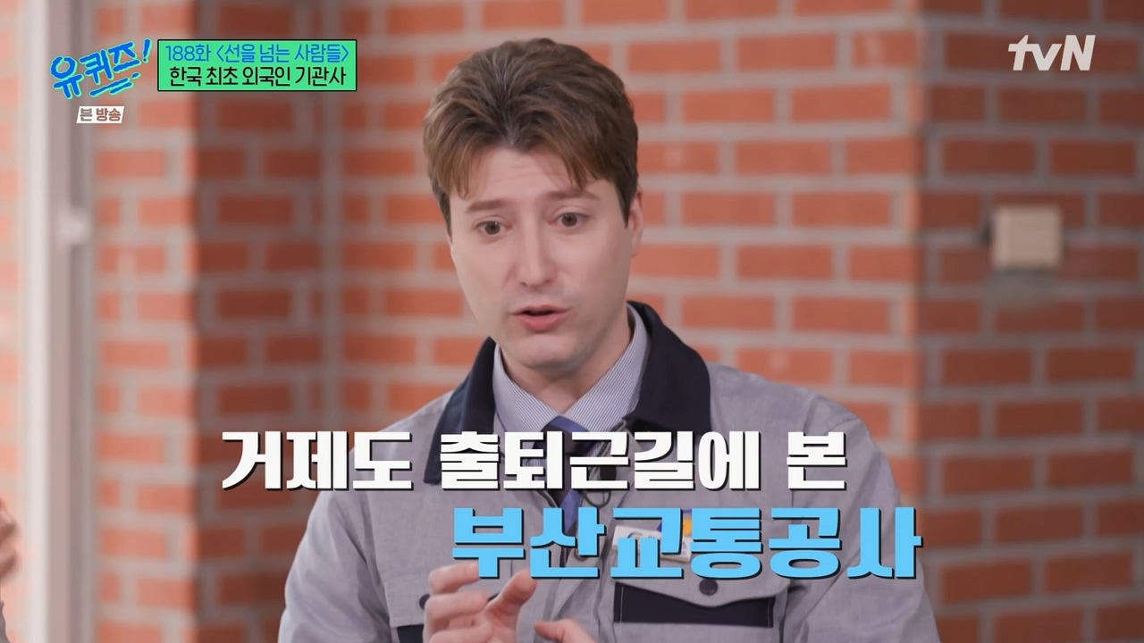 [유퀴즈] 우리나라에서 기관사 했는데 한국에서 기관사 되고 싶습니다 어떻게 하면 될까요? | 인스티즈