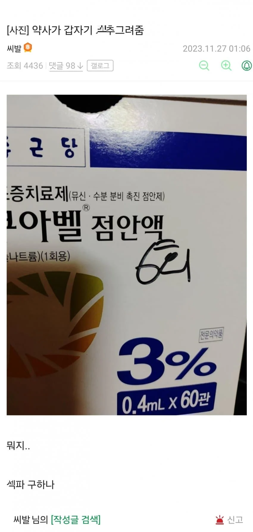 약사가 갑자기 이상한거 그려줌 | 인스티즈