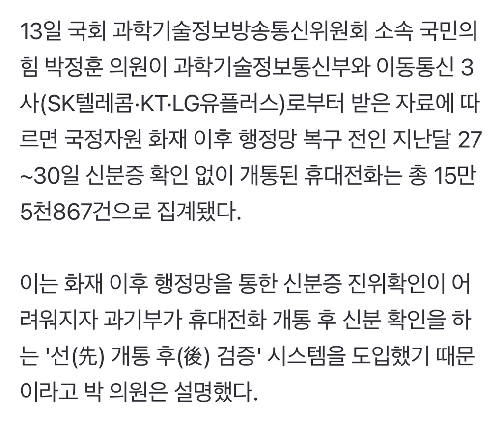 "국정자원 화재로 신분증 확인 없이 휴대전화 15만여대 개통" | 인스티즈