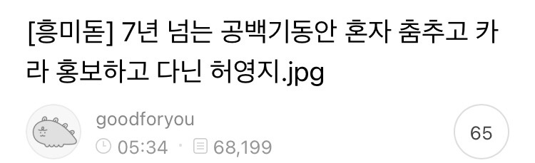 카라 허영지 7년 열버 대단하다고 생각하는 달글 | 인스티즈